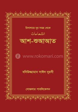 আশ-শুআআত image