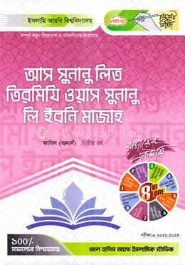 আস সুনানু লিত তিরমিযি ওয়াস সুনানু লি ইবনি মাজাহ - ফাযিল ২য় বর্ষ image