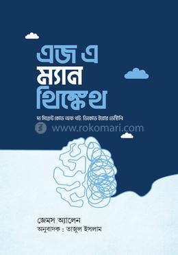 এজ এ ম্যান থিঙ্কেথ