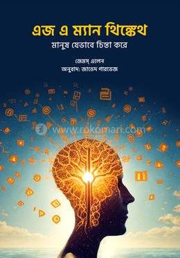 এজ এ ম্যান থিঙ্কেথ