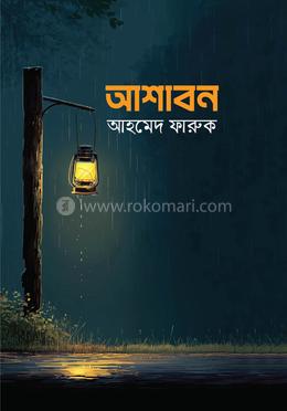 আশাবন image