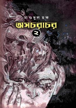  অসচরাচর খণ্ড – ২ 