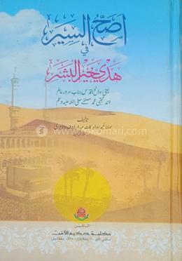 اصح السير (আসাহহুস সিয়ার) image