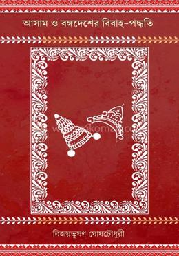 আসাম ও বঙ্গদেশের বিবাহ পদ্ধতি