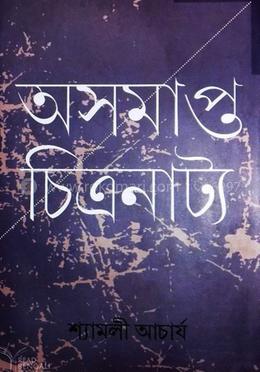 অসমপ্ত চিত্রনাট্য