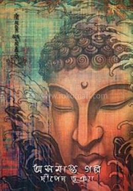 অসমাপ্ত গল্প