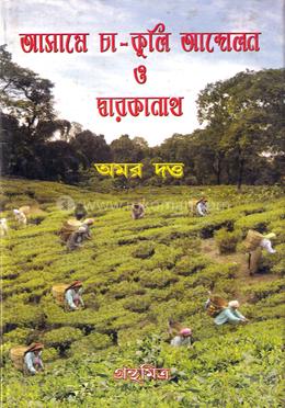 আসামে চা-কুলি আন্দোলন ও দ্বারকানাথ image