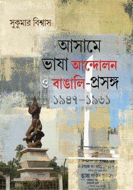 আসামে ভাষা আন্দোলন ও বাঙালি-প্রসঙ্গ ১৯৪৭ -১৯৬১