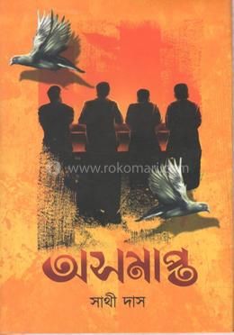 অসমাপ্ত 