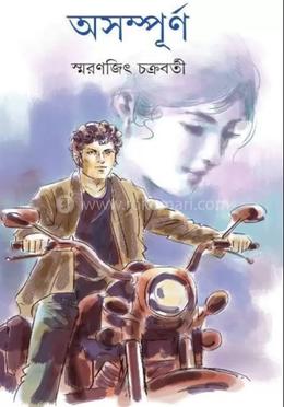 অসম্পূর্ণ