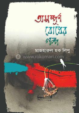 অসম্পূর্ণ বোধের গল্প image