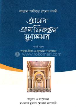 আসান আল-ফিকহুল মুয়াসসার - (আরবি-বাংলা) image
