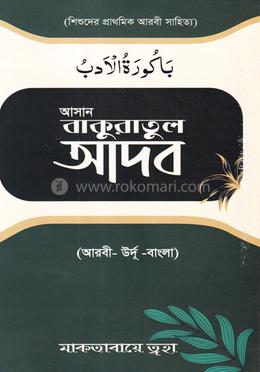 আসান বাকুরাতুল আদব 
