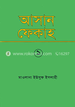 আসান ফেকাহ্‌ - ১ম খণ্ড 
