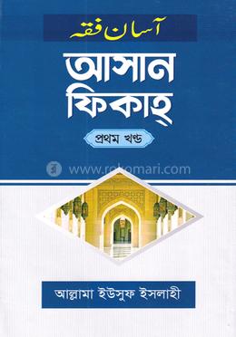 আসান ফিকাহ্ প্রথম খণ্ড