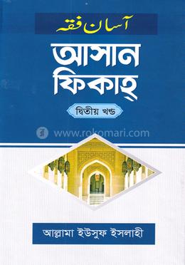 আসান ফিকাহ্ দ্বিতীয় খণ্ড