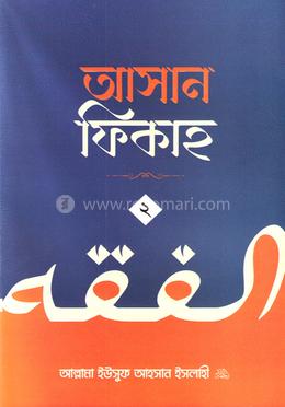 আসান ফিকাহ - ২