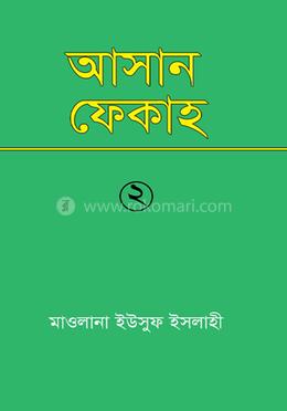 আসান ফেকাহ্‌ - ২য় খণ্ড 