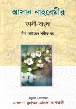 আসান নাহবেমীর - (ফার্সি-বাংলা)