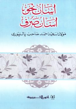 আসান নাহু আসান সরফ - (মুফতী সাঈদ আহমদ পালনপুরী দাঃ বাঃ) image