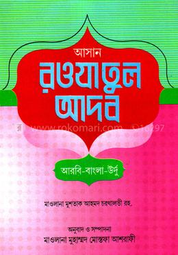 আসান রওজাতুল আদব - (আরবি-বাংলা-উর্দু)