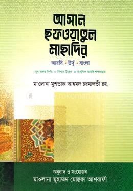 আসান ছফওয়াতুল মাছাদির - (উর্দু-বাংলা-আরবি সিলাহ সহ)