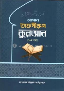 আসান তাফসিরুল কুরআন - ১০ম পারা