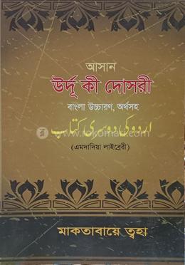 আসান উর্দূ কী দোসরী