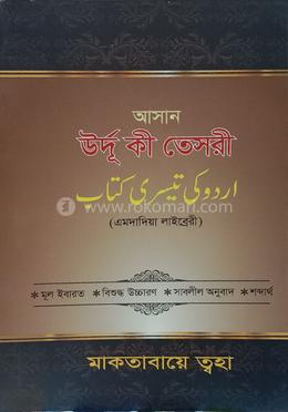 আসান উর্দূ কী তেসরী