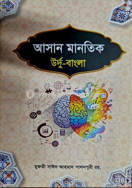 আসান মান্তেক বাংলা 