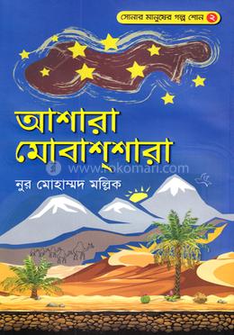 আশারা মোবাশ্‌শারা