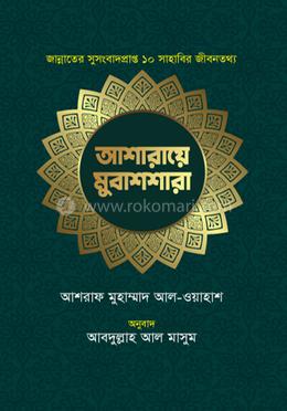 আশারায়ে মুবাশশারা