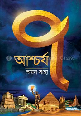 আশ্চর্য সাত image