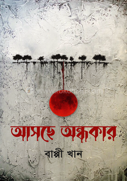 আসছে অন্ধকার