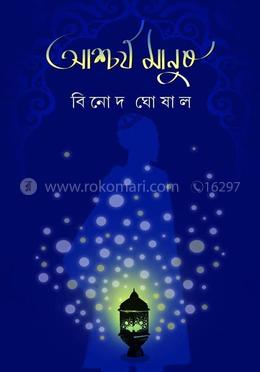 আশ্চর্য মানুষ