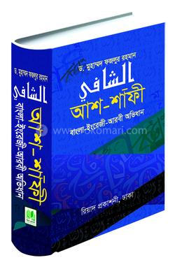 আশ-শাফী (বাংলা-ইংরেজী-আরবী অভিধান) image