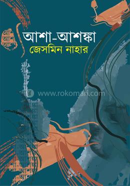 আশা-আশঙ্কা image