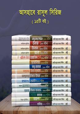 আসহাবে রাসূল সা. সিরিজ 