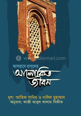 আসহাবে রাসূলের আলোকিত জীবন