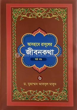 আসহাবে রাসূলের জীবনকথা - ৬ষ্ঠ খণ্ড image