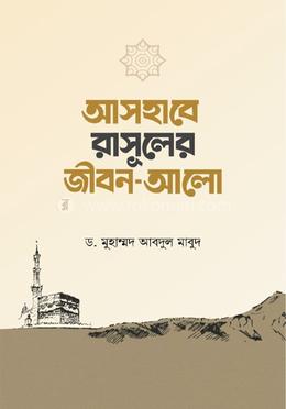 আসহাবে রাসূলের জীবন-আলো