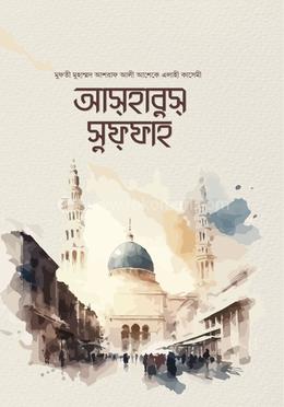 আসহাবুস সুফফাহ