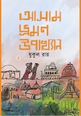 আসাম ভ্রমণ উপাখ্যান 