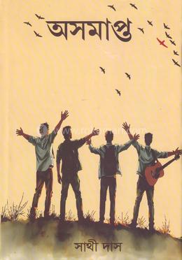 অসমাপ্ত image