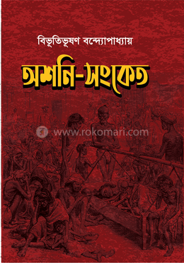 অশনি-সংকেত image