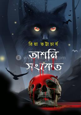 অশনি সংকেত