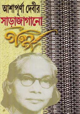 আশাপূর্ণা দেবীর সাড়াজাগানো গল্প