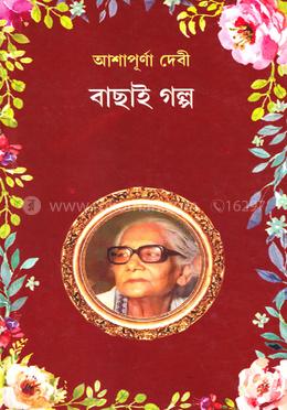 আশাপূর্ণা দেবী : বাছাই গল্প