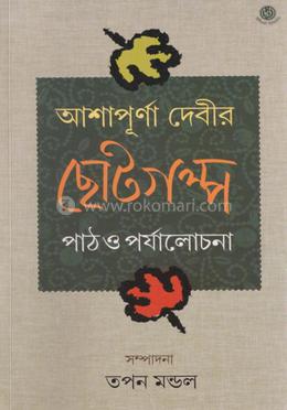 আশাপূর্ণা দেবীর ছোটগল্প পাঠ ও পর্যালোচনা image