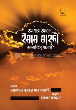 আশার আলো ইমাম মাহ্দী আলাইহিস্ সালাম image
